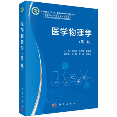 醉染图书医学物理学(第2版)9787030741080