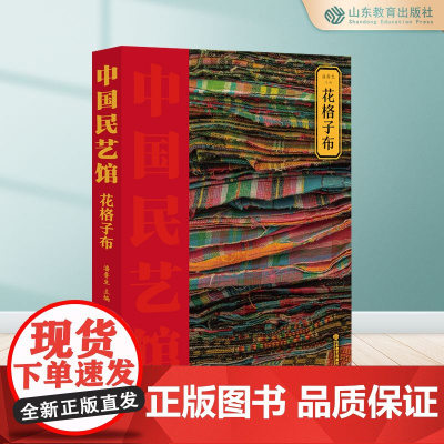 花格子布 中国民艺馆第三辑 潘鲁生主编 民间艺术工艺美术彩图珍藏版