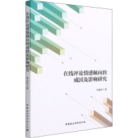 [M]在线评论情感倾向的成因及影响研究 李亚红 著 -9787520375405