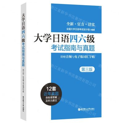 [N]大学日语四六级考试指南与真题(第3版)-9787562870487