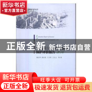 正版 中国新三板公司投资者保护评价报告:2016:2016 谢志华等著