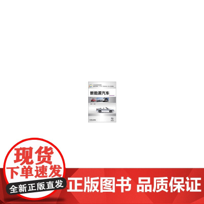 新能源汽车(普通高等教育“十二五”汽车类专业(方向)规划教材)