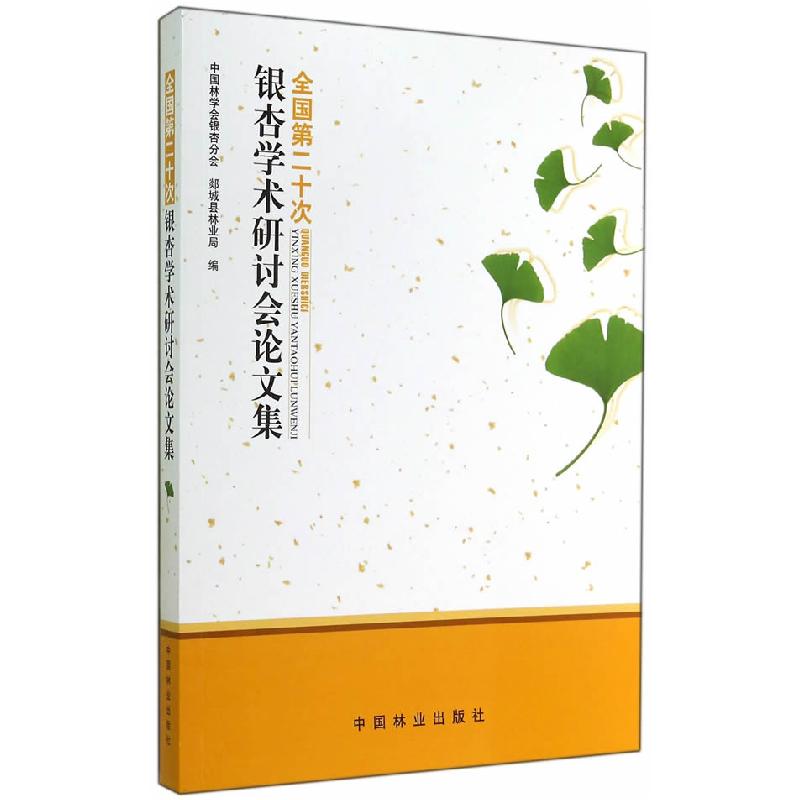 正版新书]全国第二十次银杏学术研讨会论文集本社9787503876967