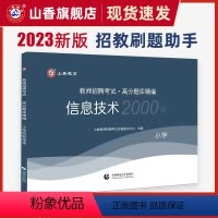 [正版]山香教育2023年教师招聘考试小学信息技术高分题库精编教师招聘考试用书全国通用版