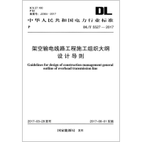 [M]架空输电线路工程施工组织大纲设计导则-9155182011304