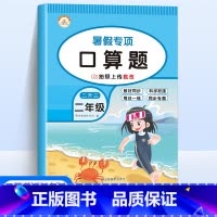 [数学]口算题 小学二年级 [正版]新版暑假专项训练二年级全套5册语文看图写话课外阅读写字练字帖数学口算题应用题天天练