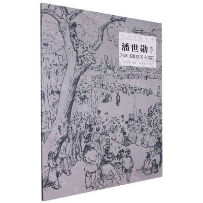 [N]潘世勋速写/当代名家速写-9787535698629