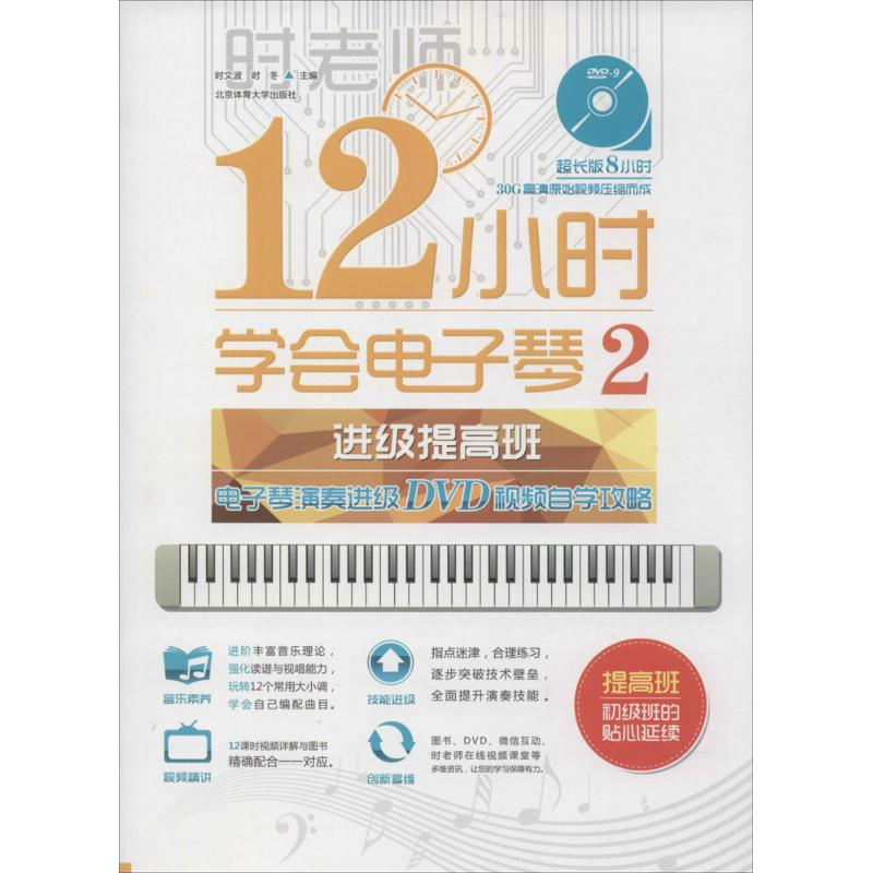 正版新书]12小时学会电子琴无 著作 时文波 等 主编978756441679