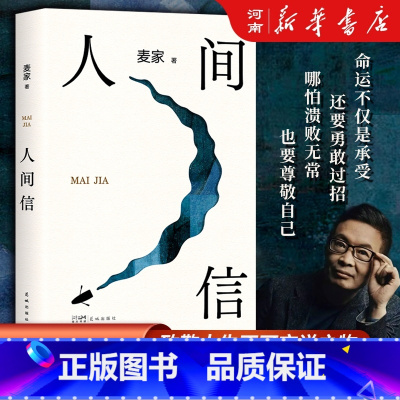 人间信 [正版]人间信 麦家 茅盾文学奖得主2024年新作 人生海海后沉淀五年长篇小说 人生哪怕溃败无常也要尊敬自己 给