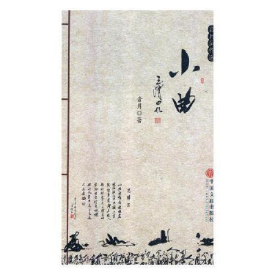 正版新书]小曲音月著9787519027315