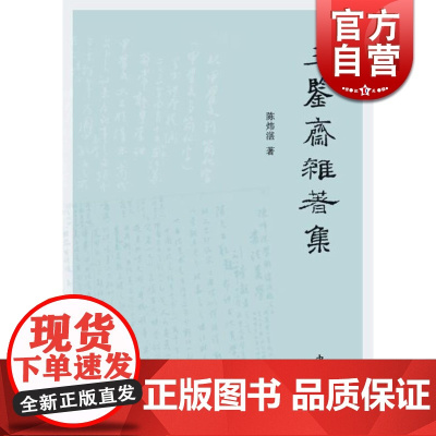 三鉴斋杂著集 正版图书籍 中西书局 世纪出版