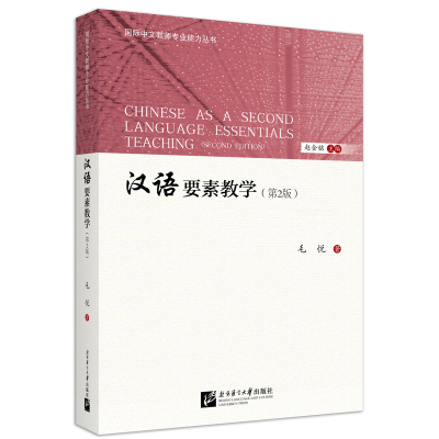 正版新书]汉语要素教学(第2版)|国际中文教师专业能力丛书毛悦