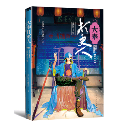 正版新书]大奉打更人7.血屠千里卖报小郎君9787020183074