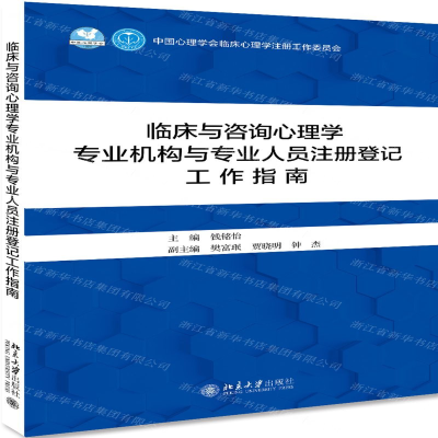 [N]临床与咨询心理学专业机构与专业人员注册登记工作指南-9787301306307