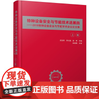 [正版书籍]特种设备安全与节能技术进展四——2018特种设备安全与节能学术会议论文集