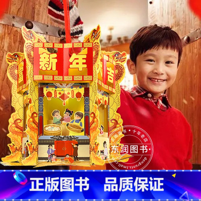 欢欢喜喜过大年(DIY手工灯笼) [正版]欢欢喜喜过大年立体书儿童3d立体书diy自制手工灯笼儿童益智开心中国年绘本儿童