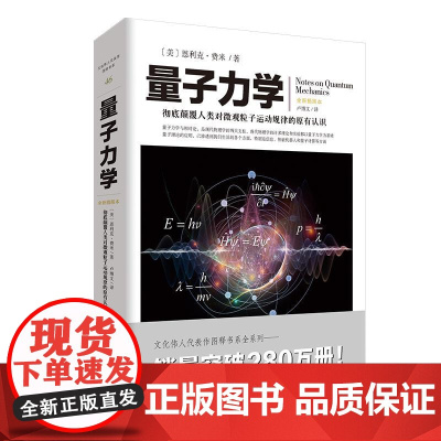 量子力学 彻底颠覆人类对微观粒子运动规律的原有认识 本书系统地展示了费米对量子力学理论的深刻理解与独特描述