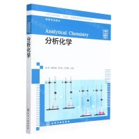 [N]分析化学(化学工业出版社十四五普通高等教育本科规划教材)-9787122425799