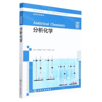 [N]分析化学(化学工业出版社十四五普通高等教育本科规划教材)-9787122425799