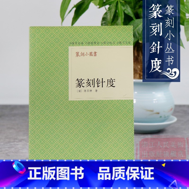 [正版]旗舰篆刻小丛书 篆刻针度 陈目耕著篆刻理论工具字典书/从篆刻理论到印章使用/学习篆刻入门教程 篆刻印章书籍