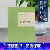 [正版]旗舰篆刻小丛书 篆刻针度 陈目耕著篆刻理论工具字典书/从篆刻理论到印章使用/学习篆刻入门教程 篆刻印章书籍