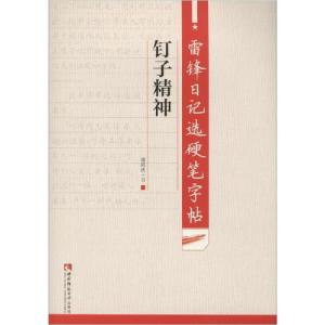 正版新书]雷锋日记选硬笔字帖 钉子精神谢昭然9787562197768