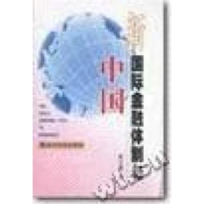 正版新书]新国际金融体制与中国金立群9787505823143