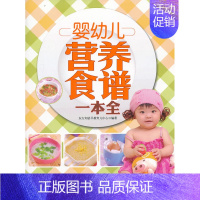 [正版]婴幼儿营养食谱一本全 东方知语早教育儿中心 婴幼儿饮食 书籍