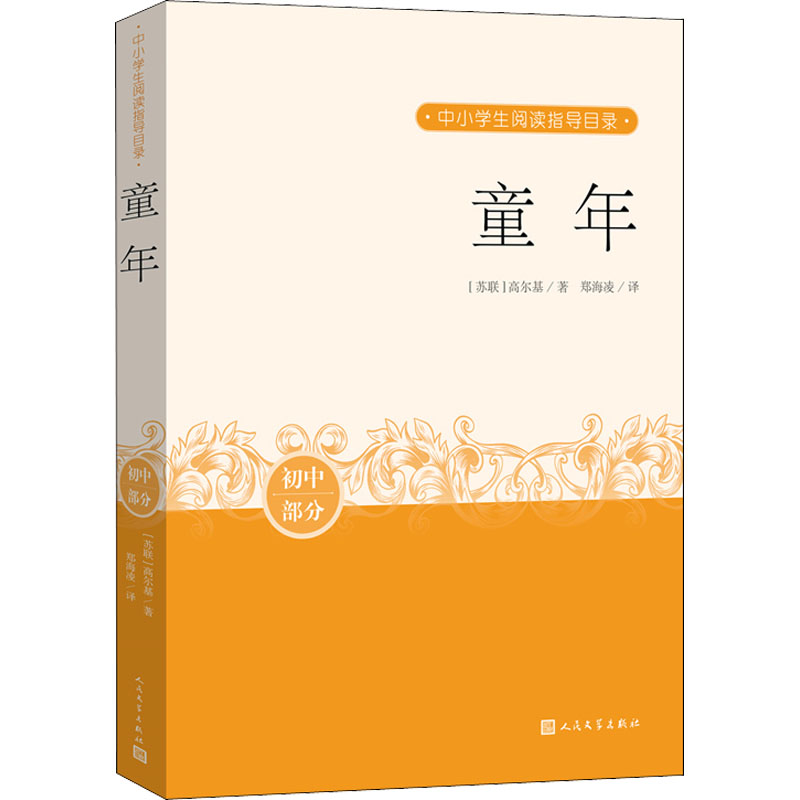 正版新书]童年[苏联]高尔基9787020164783