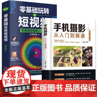全2册 手机摄影从入门到精通教程书籍入门教材一本通从小白到大师专业学习手机拍照实用技巧教学笔记人像构图后期零基础玩转短视