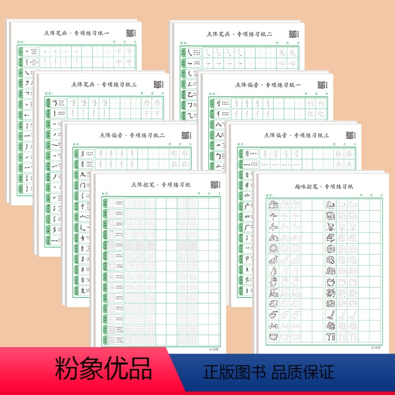 [全套8款]每款40张/共320张 [正版]控笔训练字帖田字格硬笔书法纸笔画笔顺偏旁部首一年级练字帖小学生幼儿园学前班幼