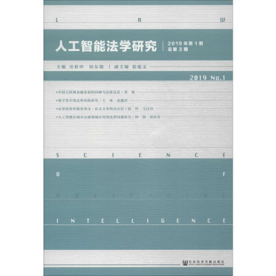 [M]人工智能法学研究 2019年第1期 总第3期 岳彩申,侯东德 编 -9787520157568