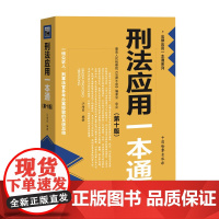 2024新版 刑法应用一本通 第十版 10版 江海昌 编著 中国检察出版社 9787510229664