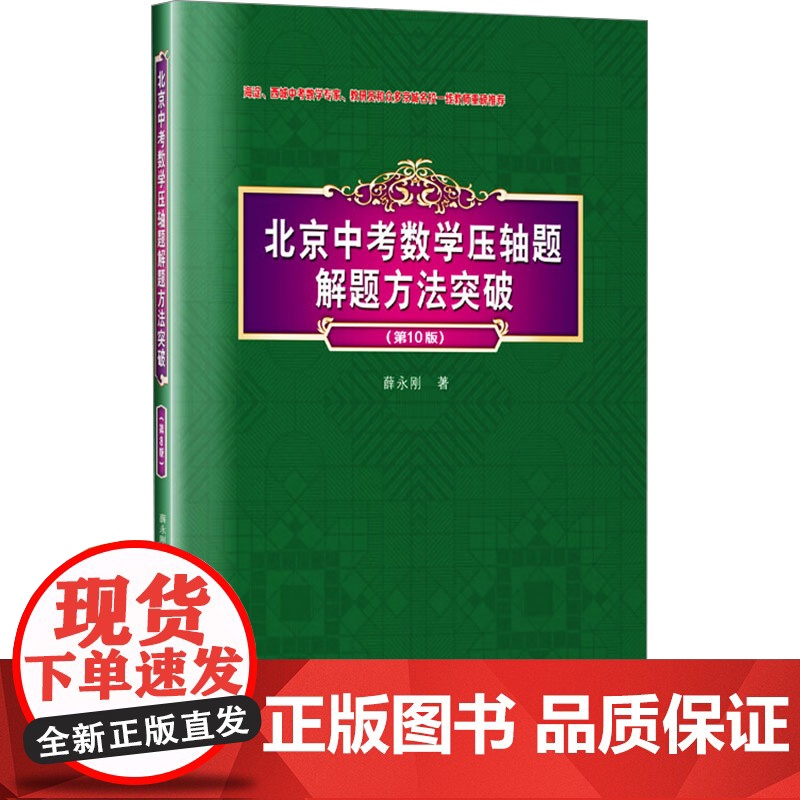 北京中考数学压轴题解题方法突破(第10版) 薛永刚,范兴亚 著 中学教辅文教 正版图书籍 哈尔滨工业大学出版社