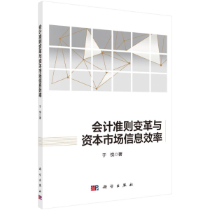 醉染图书会计准则变革与资本市场信息效率9787030640543