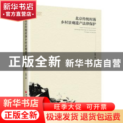 正版 北京传统村落乡村景观遗产法律保护/历史文化名城法治保护论