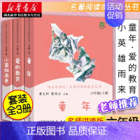 [正版]快乐读书吧六年级上册3册人教版 爱的教育童年小英雄雨来同步阅读书目 经典儿童文学小学生课外阅读书籍