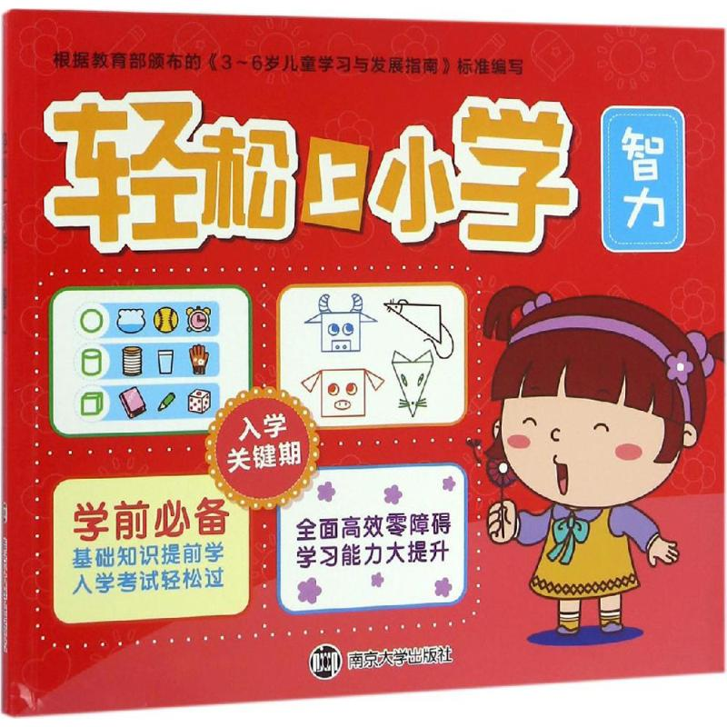 醉染图书轻松上小学9787305165689