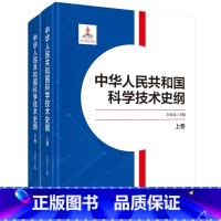 [正版]中华人民共和国科学技术史纲(上下卷)