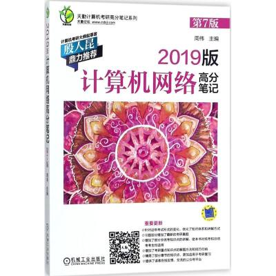 正版新书]天勤计算机考研高分笔记系列?2019版计算机网络高分笔