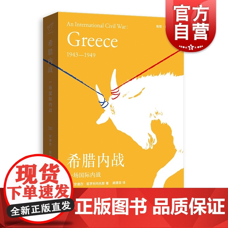 希腊内战:一场国际内战 第二次世界大战后世界史格尔尼卡系列安德烈耶罗利玛托斯另著巴尔干战争格致出版社希腊史