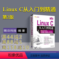 [正版] Linux C从入门到精通 第2版明日科技linux操作系统基础教程linux程序设计编程linux就该这么