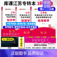 高等数学+经济学+管理学[3科模拟卷] [正版]2024年江苏专接本考试模拟试卷大学语文高等数学管理学基础经济学基础财会