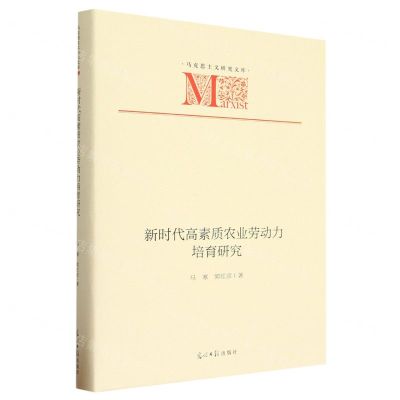 [N]新时代高素质农业劳动力培育研究(精)/马克思主义研究文库-9787519471460