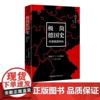 极简德国史:何谓德国特色 德意志 日耳曼民族 神圣罗马帝国 音乐史 俾斯麦 希特勒 历史研究 东方出版中心