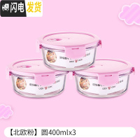 三维工匠儿童辅食盒玻璃碗可微波炉加热饭盒餐盒密封带盖长方形分隔保鲜盒 [北欧粉]圆400x3[三件套]