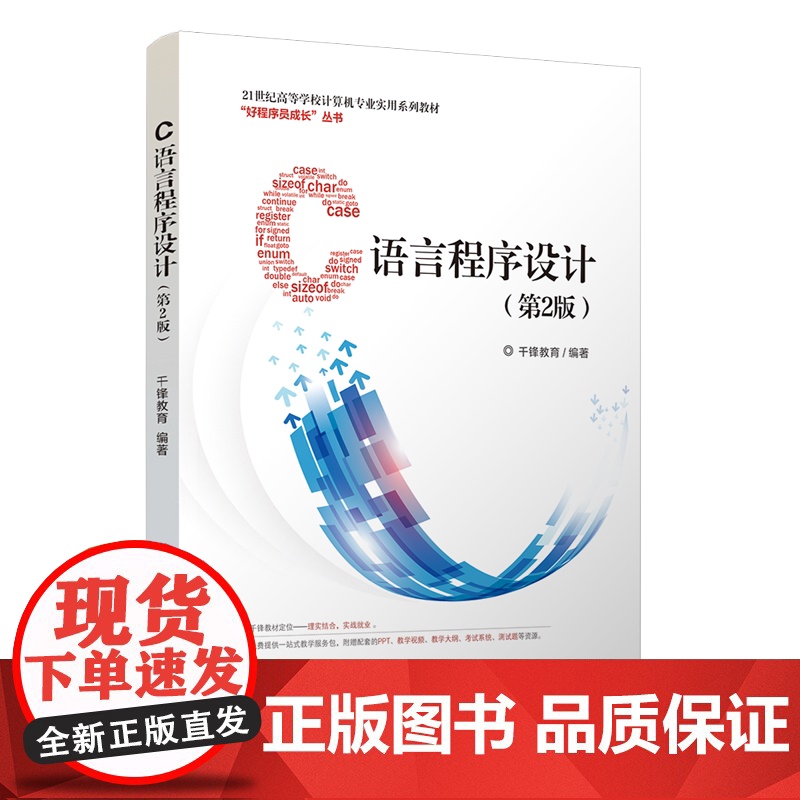 正版新书 C语言程序设计 第2版 千锋教育 清华大学出版社 程序设计
