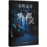 正版新书]梦回都灵(日)东野圭吾 著;赵秀娟 译9787532157839