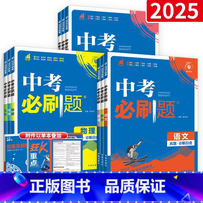 全套9本:语数英物化生政史地 初中通用 [正版]全套任选2024中考必刷题合订本九年级上下册语文数学物理英语历史化学政治