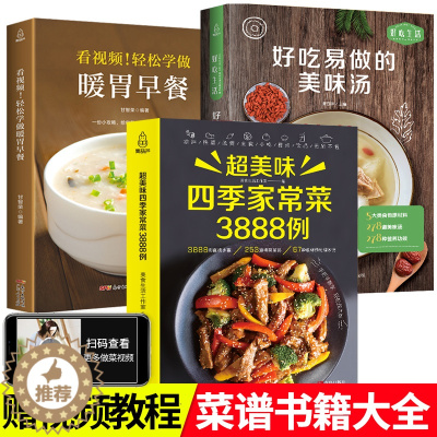 [醉染正版]菜谱书家常菜大全+养生汤+早餐3册食谱营养烹饪书籍 图解学做菜的书新手学习厨艺家常菜普入门家用简单美食养生汤